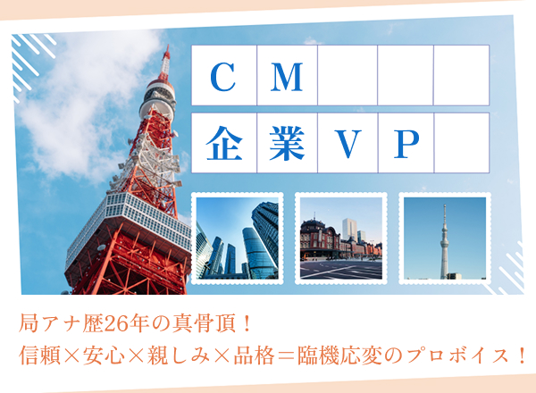 CM 企業VP　局アナ歴26年の真骨頂！信頼×安心×親しみ×品格=臨機応変のプロボイス！
