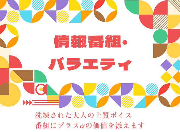 情報番組・バラエティ　洗練された大人の上質ボイス番組にプラスαの価値を添えます